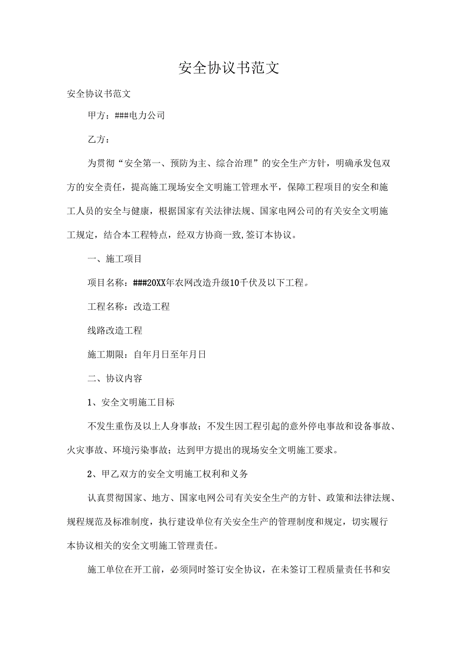 安全协议书范文.docx_第1页