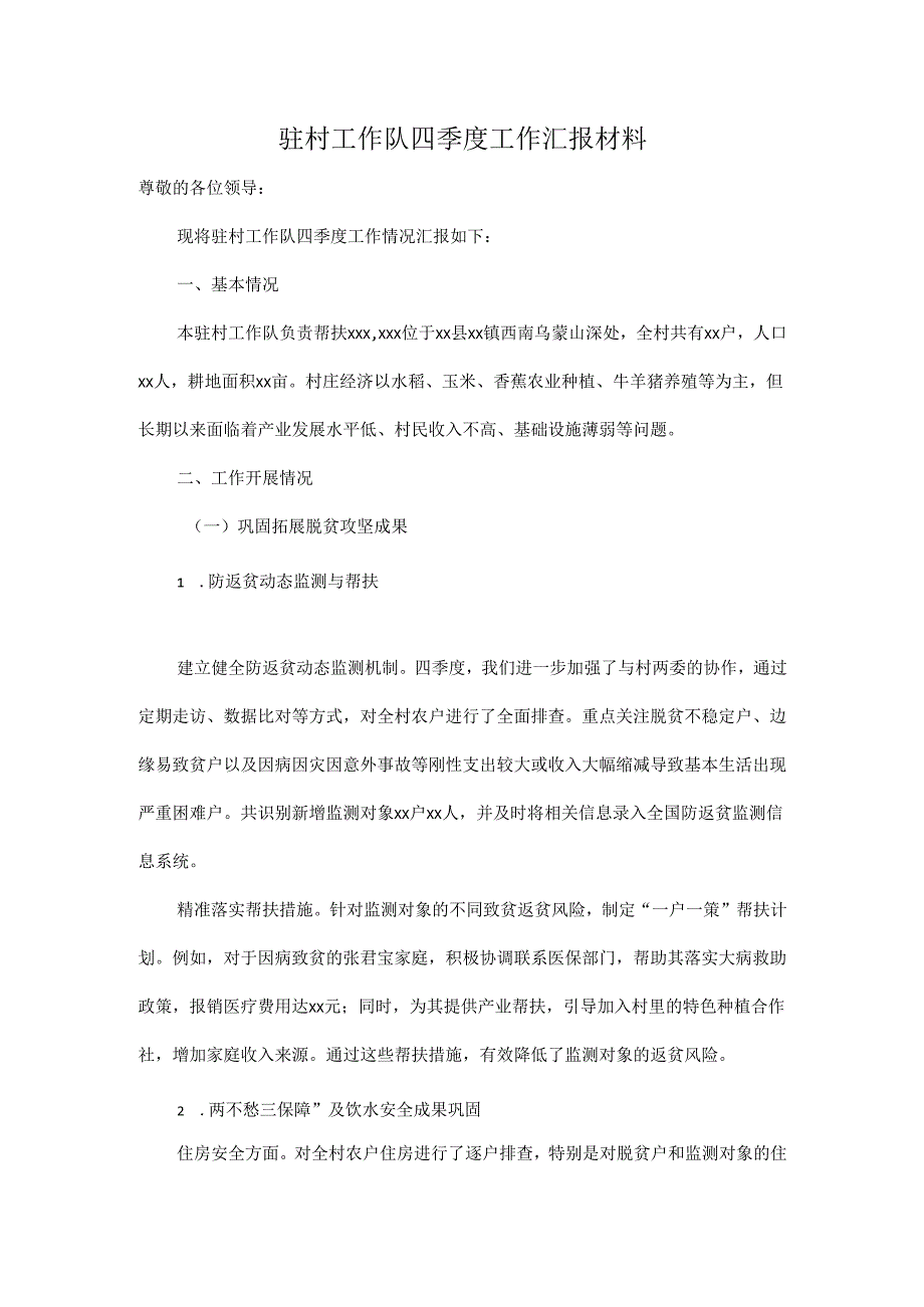 驻村工作队四季度工作汇报材料.docx_第1页