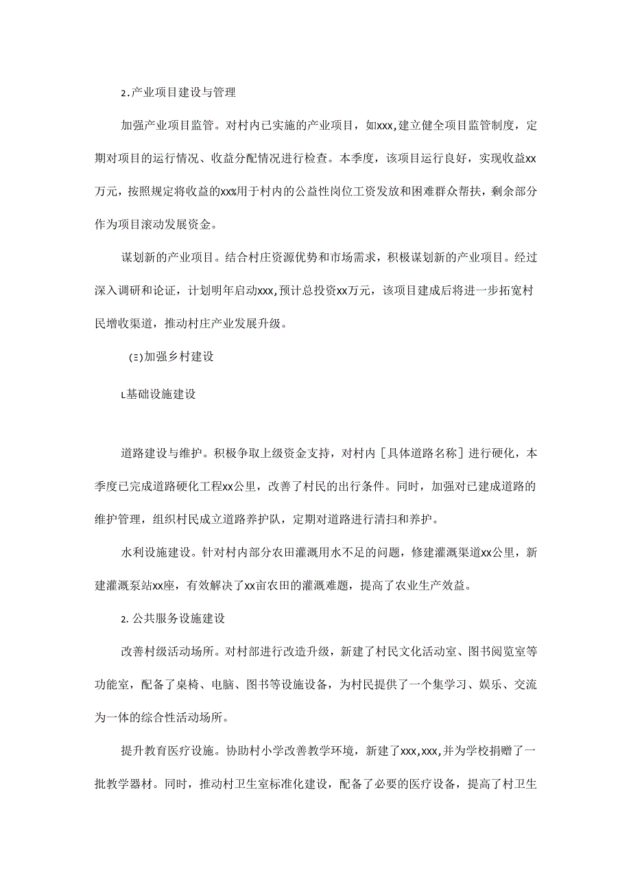 驻村工作队四季度工作汇报材料.docx_第3页