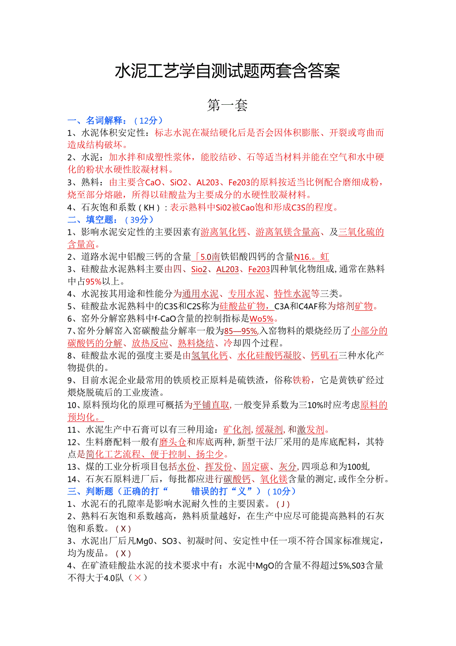 水泥工艺学自测试题两套含答案.docx_第1页