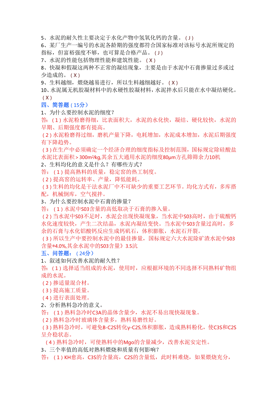 水泥工艺学自测试题两套含答案.docx_第2页