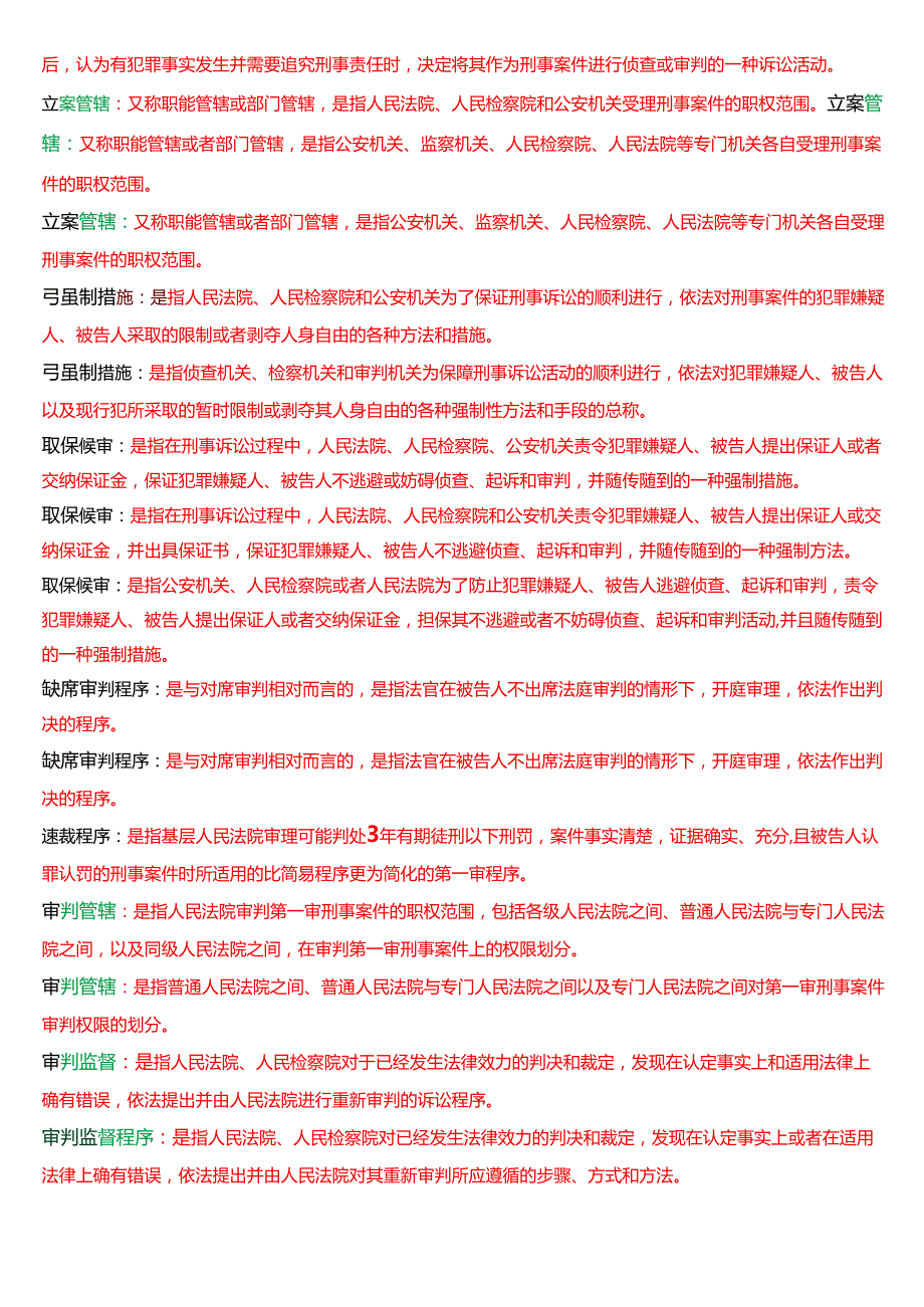 [2025版]国家开放大学法律事务专科《刑事诉讼法学》期末纸质考试第三大题名词解释题库.docx_第3页