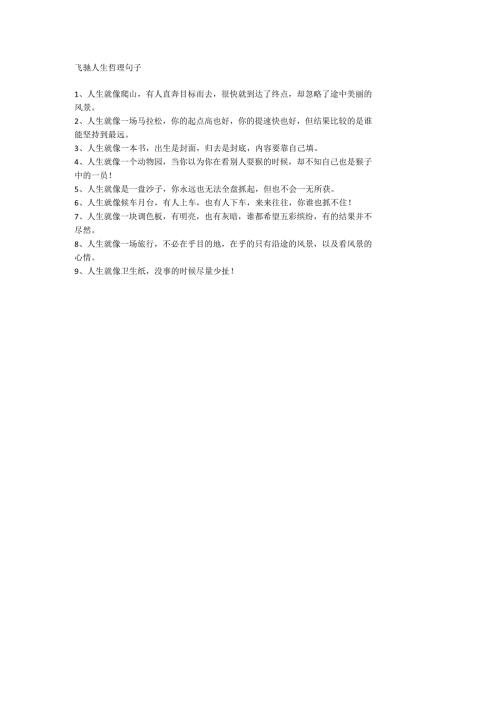 飞驰人生哲理句子.docx