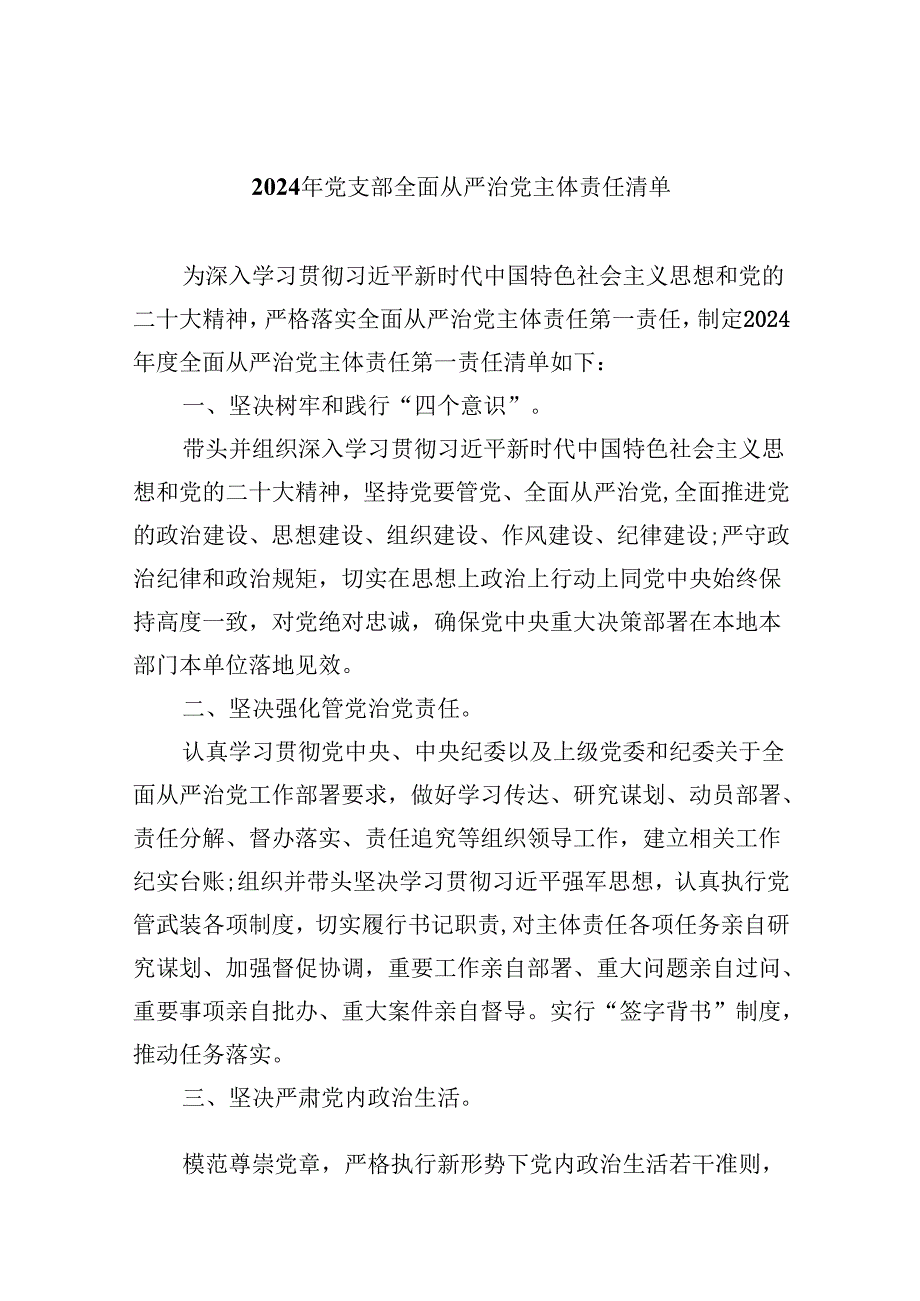 （11篇）2024年党支部全面从严治党主体责任清单（精选）.docx_第1页