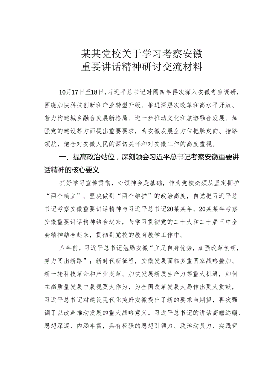 某某党校关于学习考察安徽重要讲话精神研讨交流材料.docx_第1页