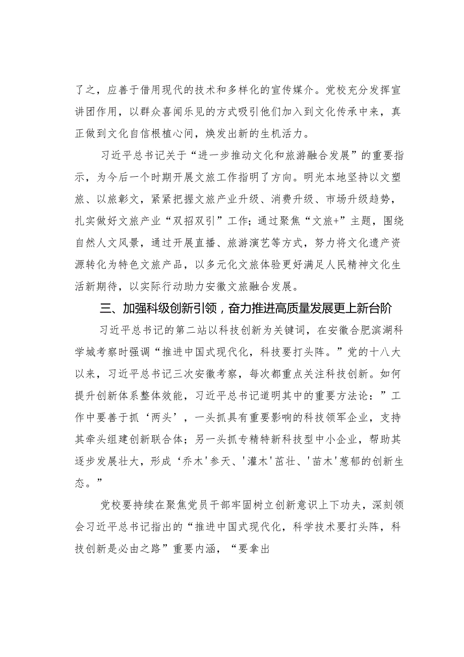 某某党校关于学习考察安徽重要讲话精神研讨交流材料.docx_第3页