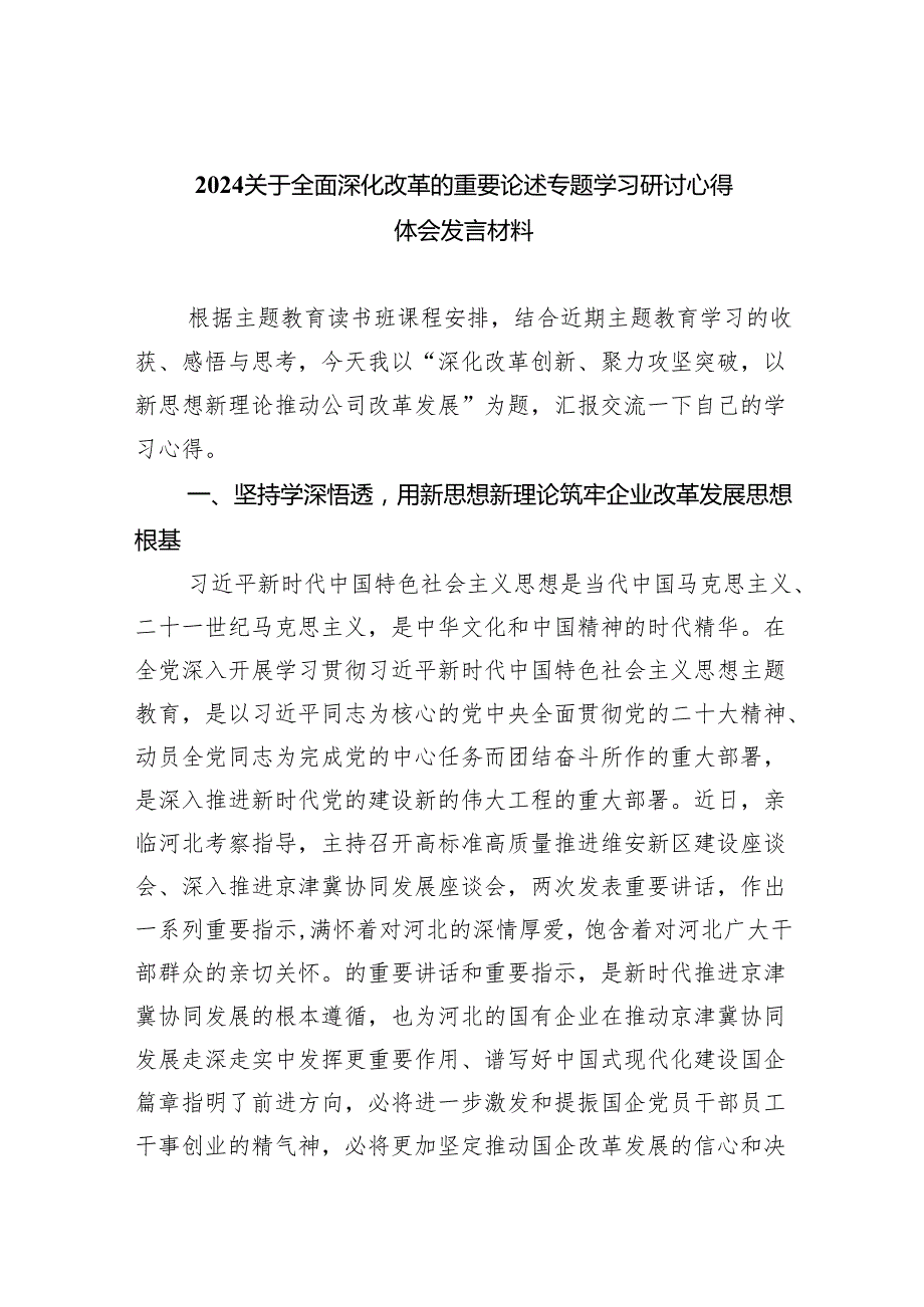 关于全面深化改革的重要论述专题学习研讨心得体会发言材料九篇(最新精选).docx_第1页