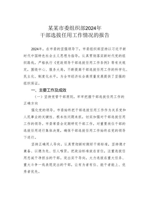 某某市委组织部2024年干部选拔任用工作情况的报告.docx