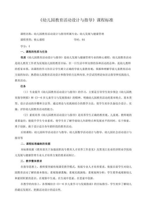 《幼儿园教育活动设计与指导》课程标准.docx