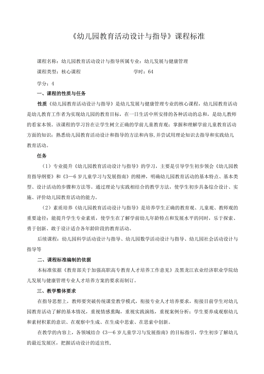 《幼儿园教育活动设计与指导》课程标准.docx_第1页