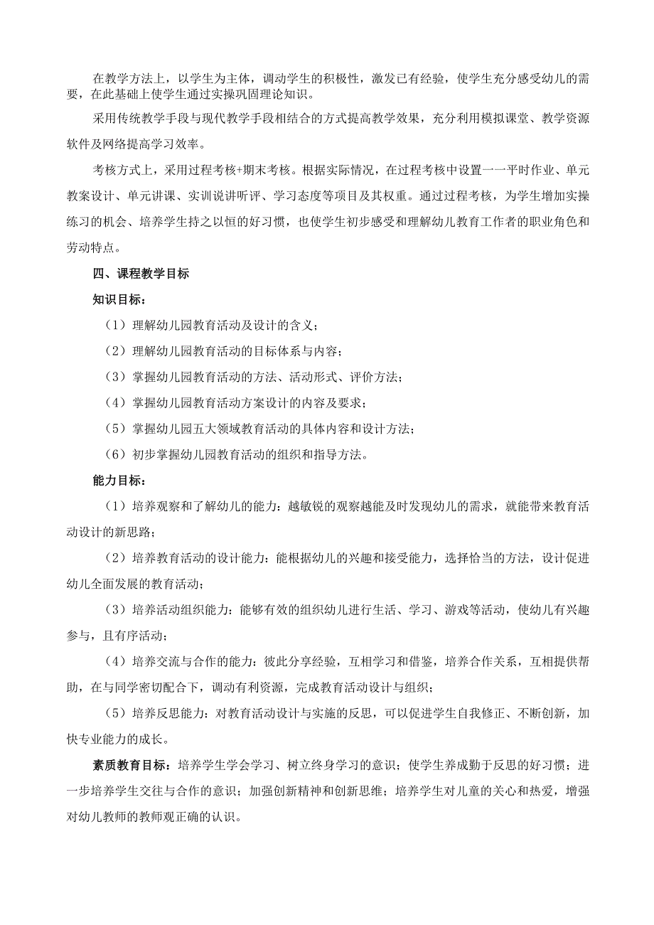 《幼儿园教育活动设计与指导》课程标准.docx_第2页