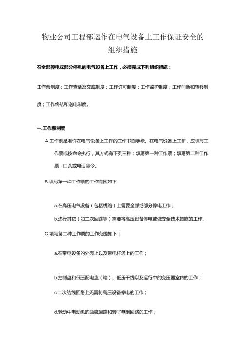 物业公司工程部运作在电气设备上工作保证安全的组织措施.docx