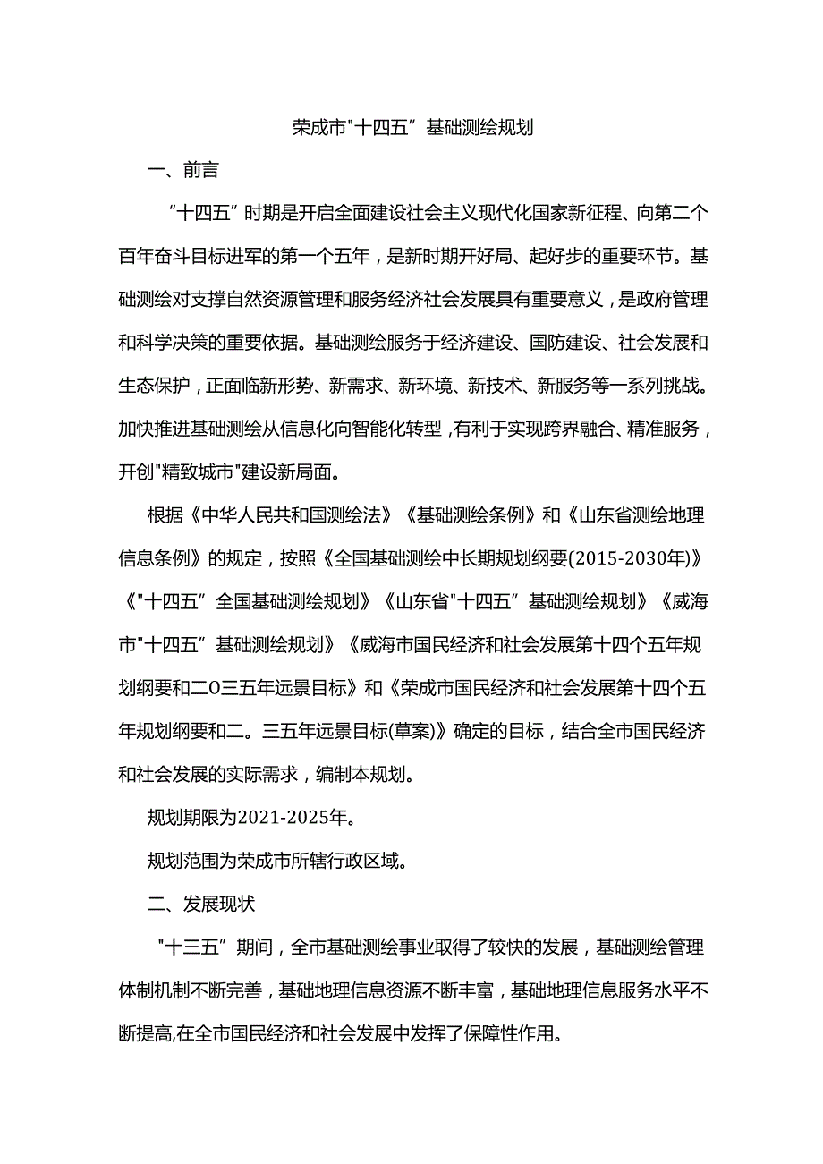 荣成市“十四五”基础测绘规划.docx_第1页
