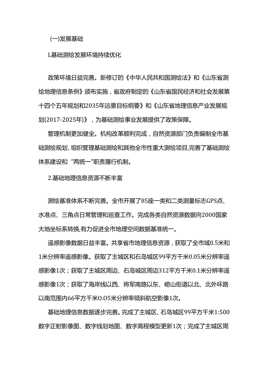 荣成市“十四五”基础测绘规划.docx_第2页