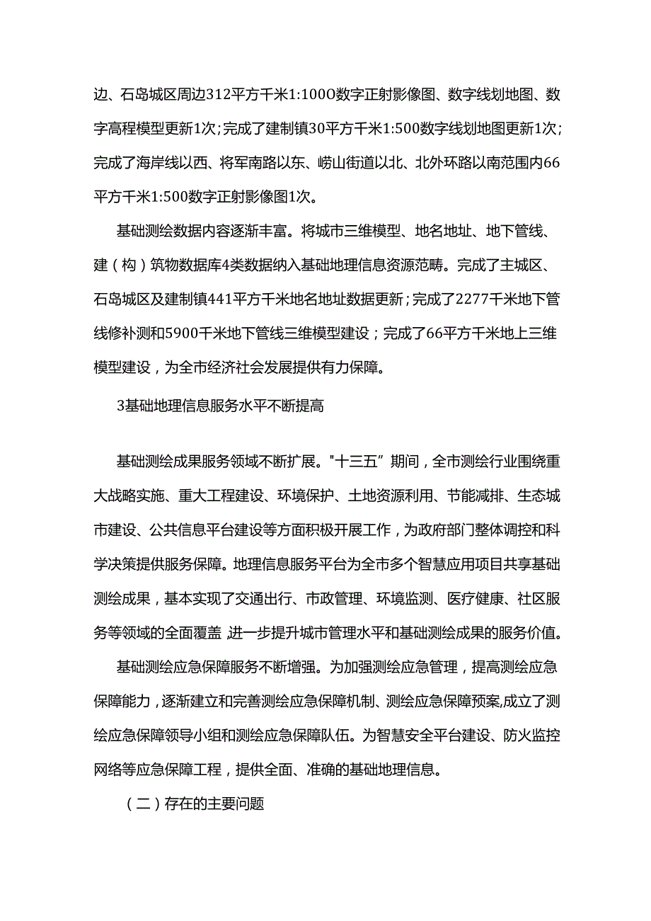 荣成市“十四五”基础测绘规划.docx_第3页