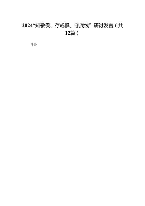 2024“知敬畏、存戒惧、守底线”研讨发言（共12篇）.docx