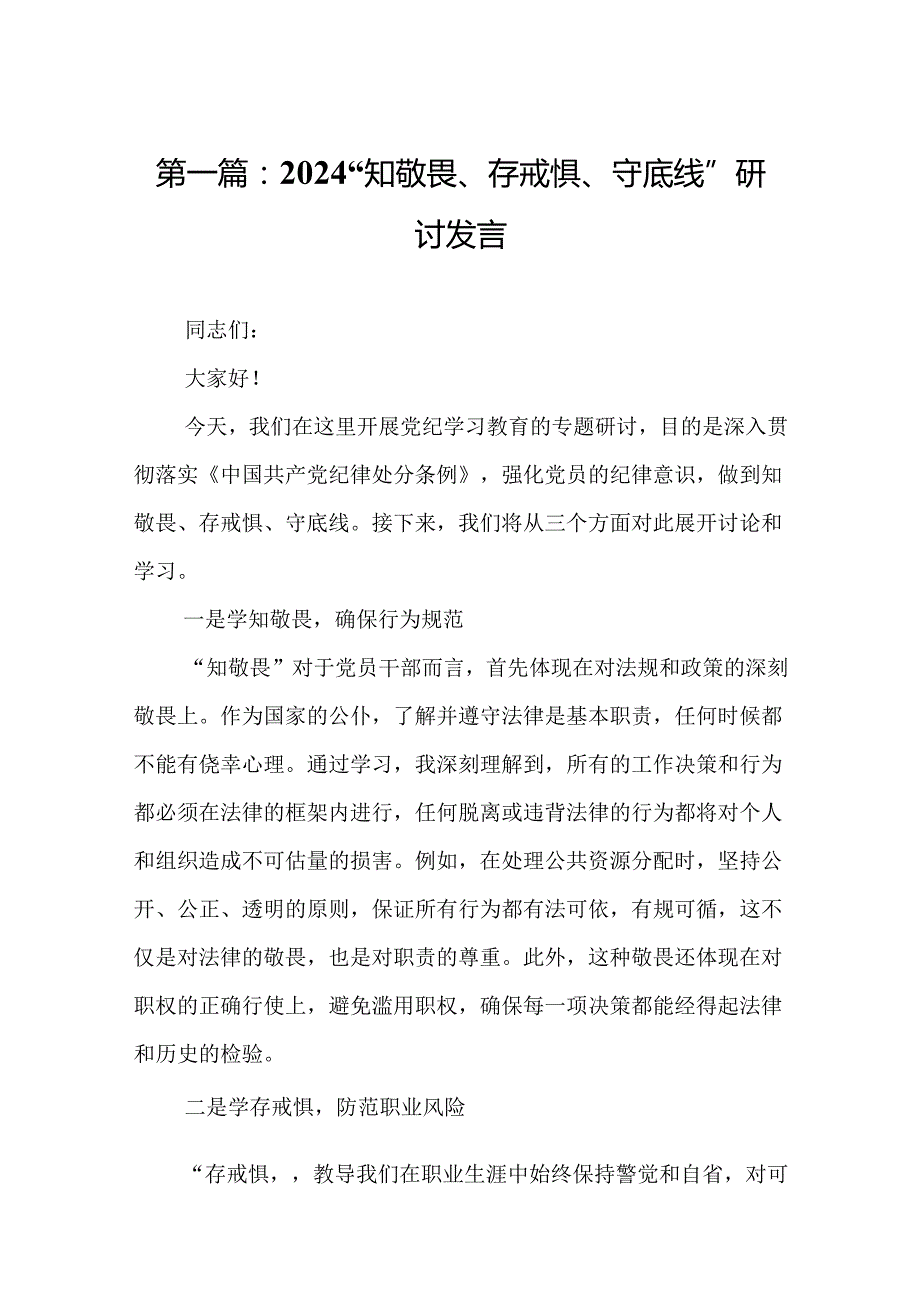 2024“知敬畏、存戒惧、守底线”研讨发言（共12篇）.docx_第2页