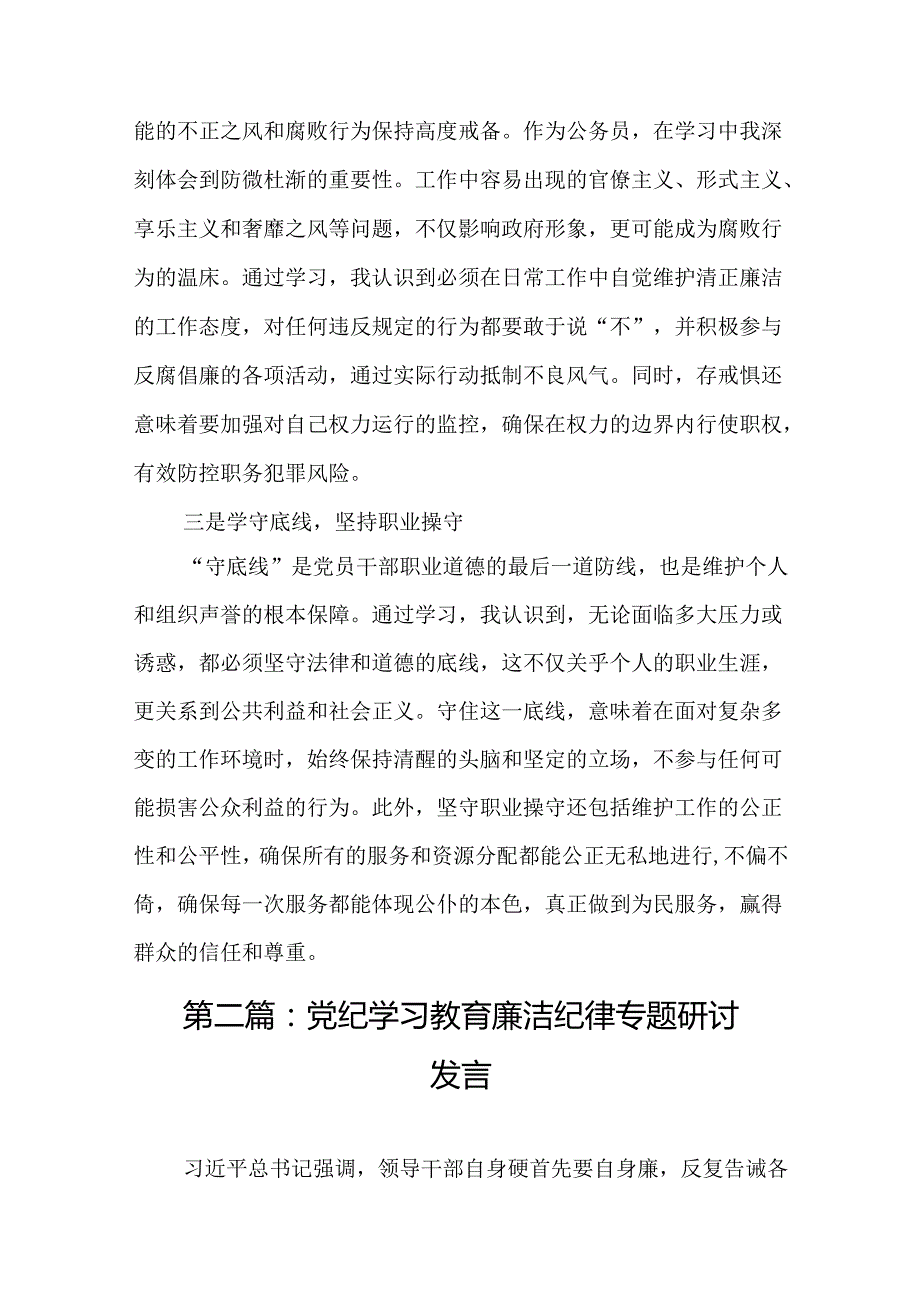 2024“知敬畏、存戒惧、守底线”研讨发言（共12篇）.docx_第3页