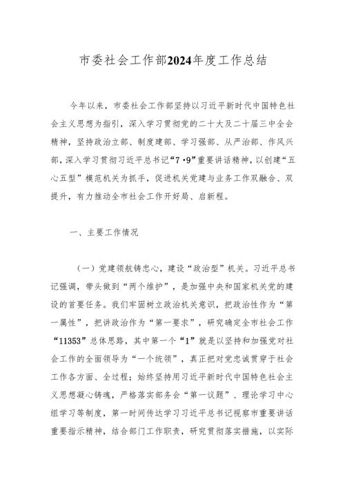 市委社会工作部2024工作总结(1).docx