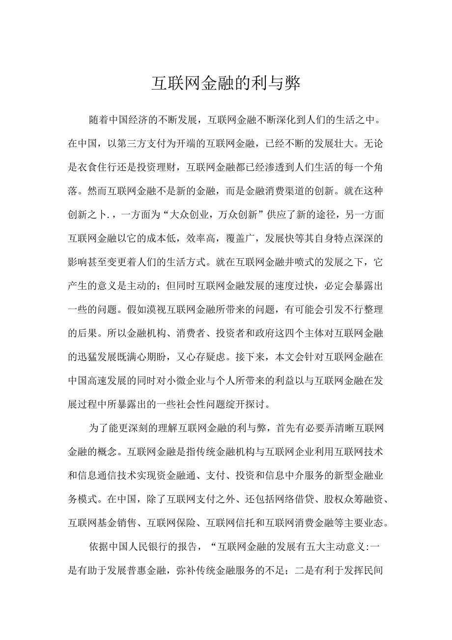 互联网金融的利与弊.docx_第1页