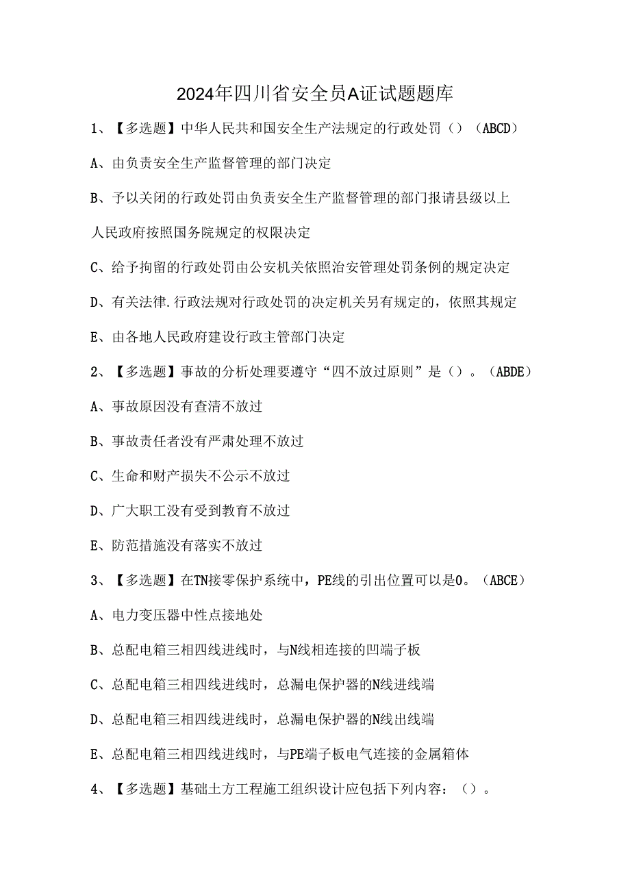 2024年四川省安全员A证试题题库.docx_第1页