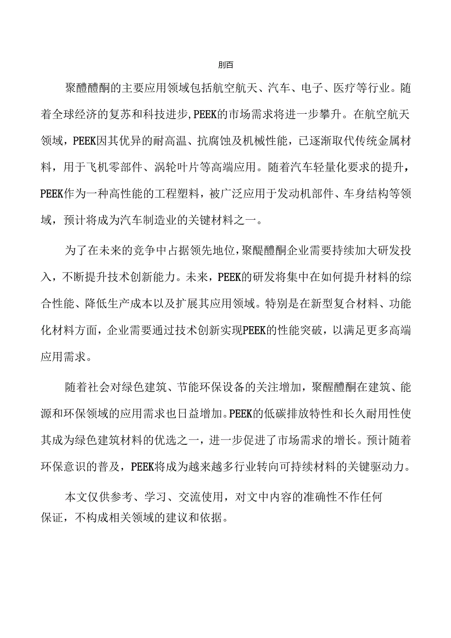 聚醚醚酮行业趋势及市场前景分析报告仅供参考.docx_第2页