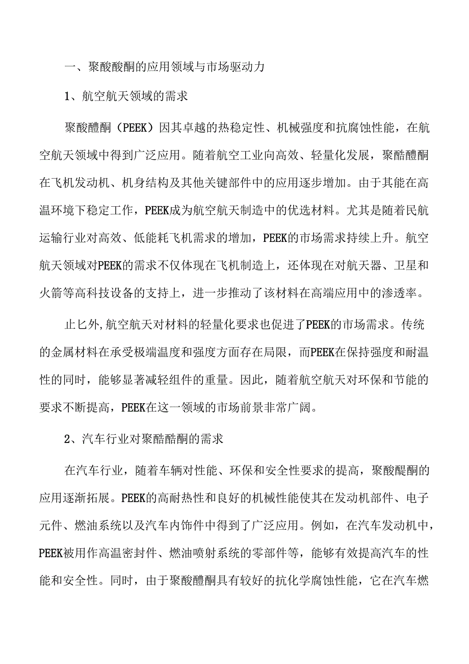聚醚醚酮行业趋势及市场前景分析报告仅供参考.docx_第3页