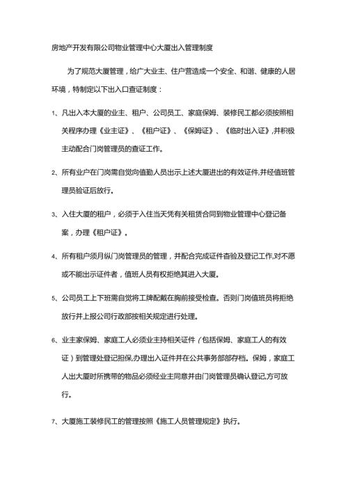 房地产开发有限公司物业管理中心大厦出入管理制度.docx