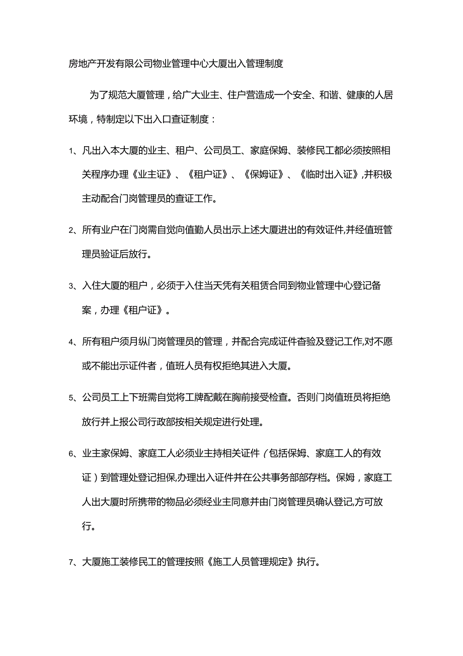 房地产开发有限公司物业管理中心大厦出入管理制度.docx_第1页