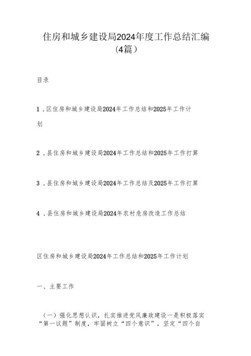 住房和城乡建设局2024工作总结汇编.docx