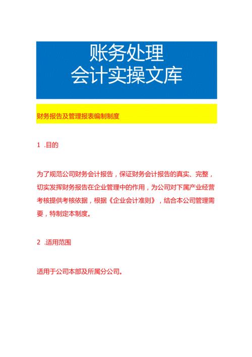财务报告及管理报表编制制度.docx