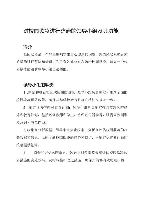 对校园欺凌进行防治的领导小组及其功能.docx