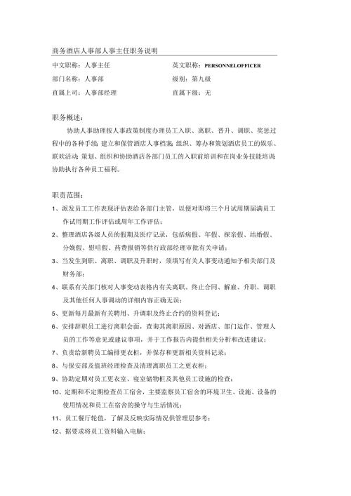 商务酒店人事部人事主任职务说明.docx