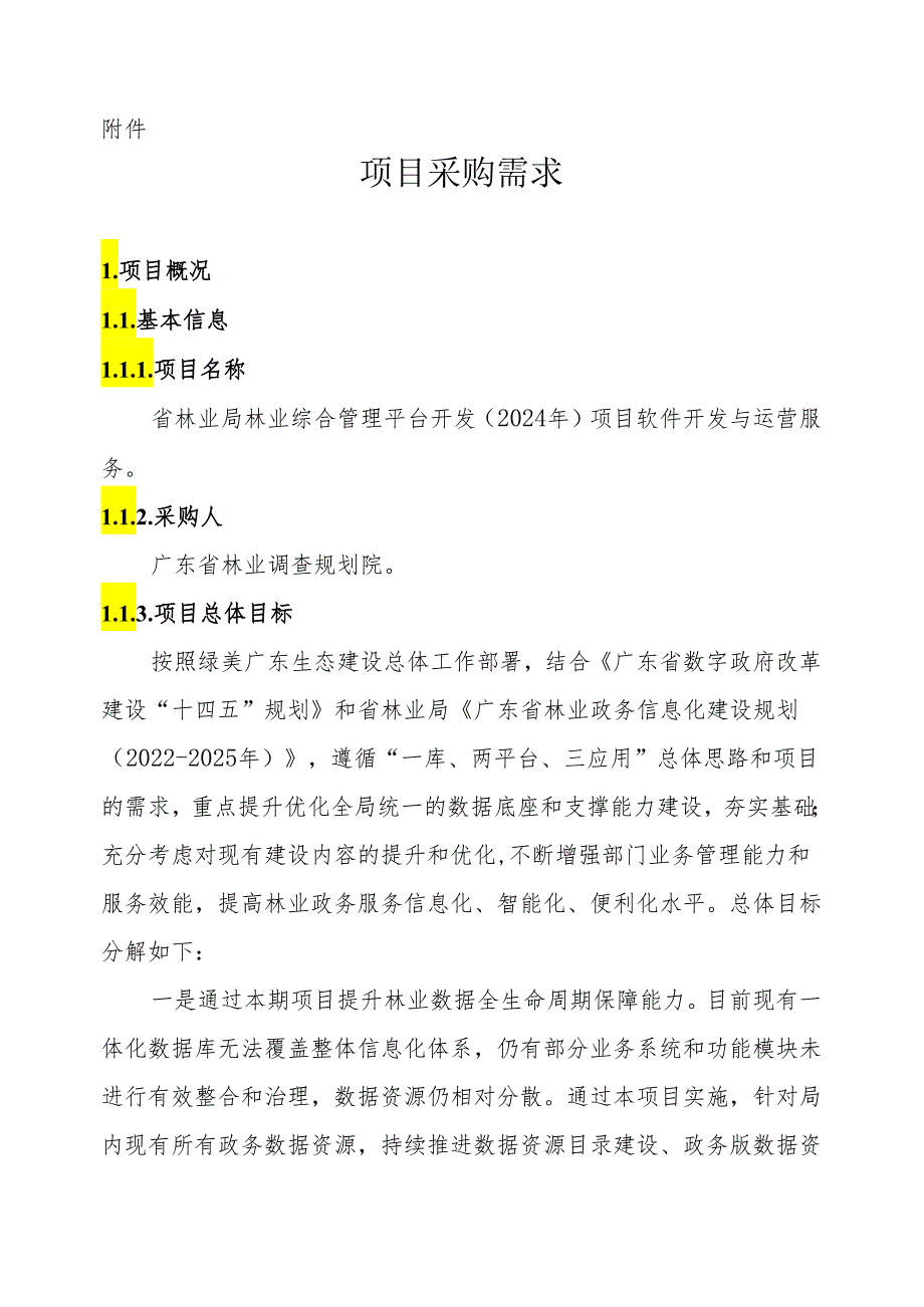广东省省级政务信息化（2024年第一批）项目需求广东省林业局林业综合管理平台开发（2024年）项目软件开发与运营服务.docx_第1页