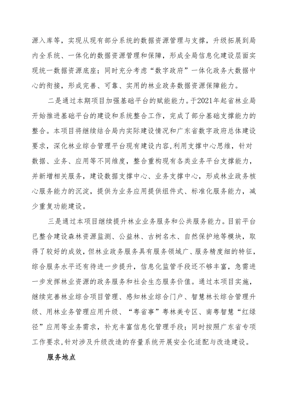 广东省省级政务信息化（2024年第一批）项目需求广东省林业局林业综合管理平台开发（2024年）项目软件开发与运营服务.docx_第2页