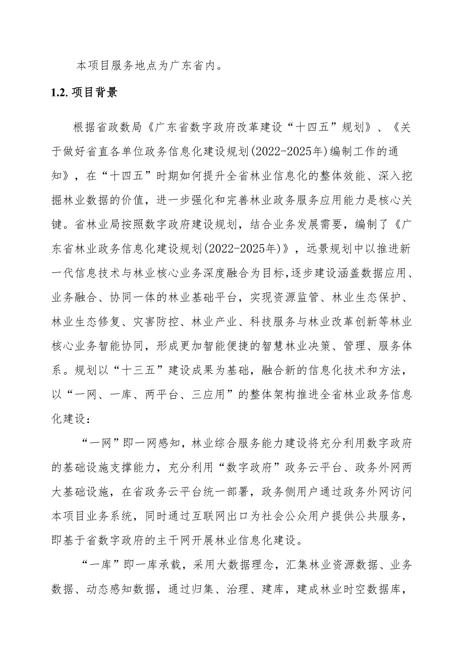 广东省省级政务信息化（2024年第一批）项目需求广东省林业局林业综合管理平台开发（2024年）项目软件开发与运营服务.docx_第3页