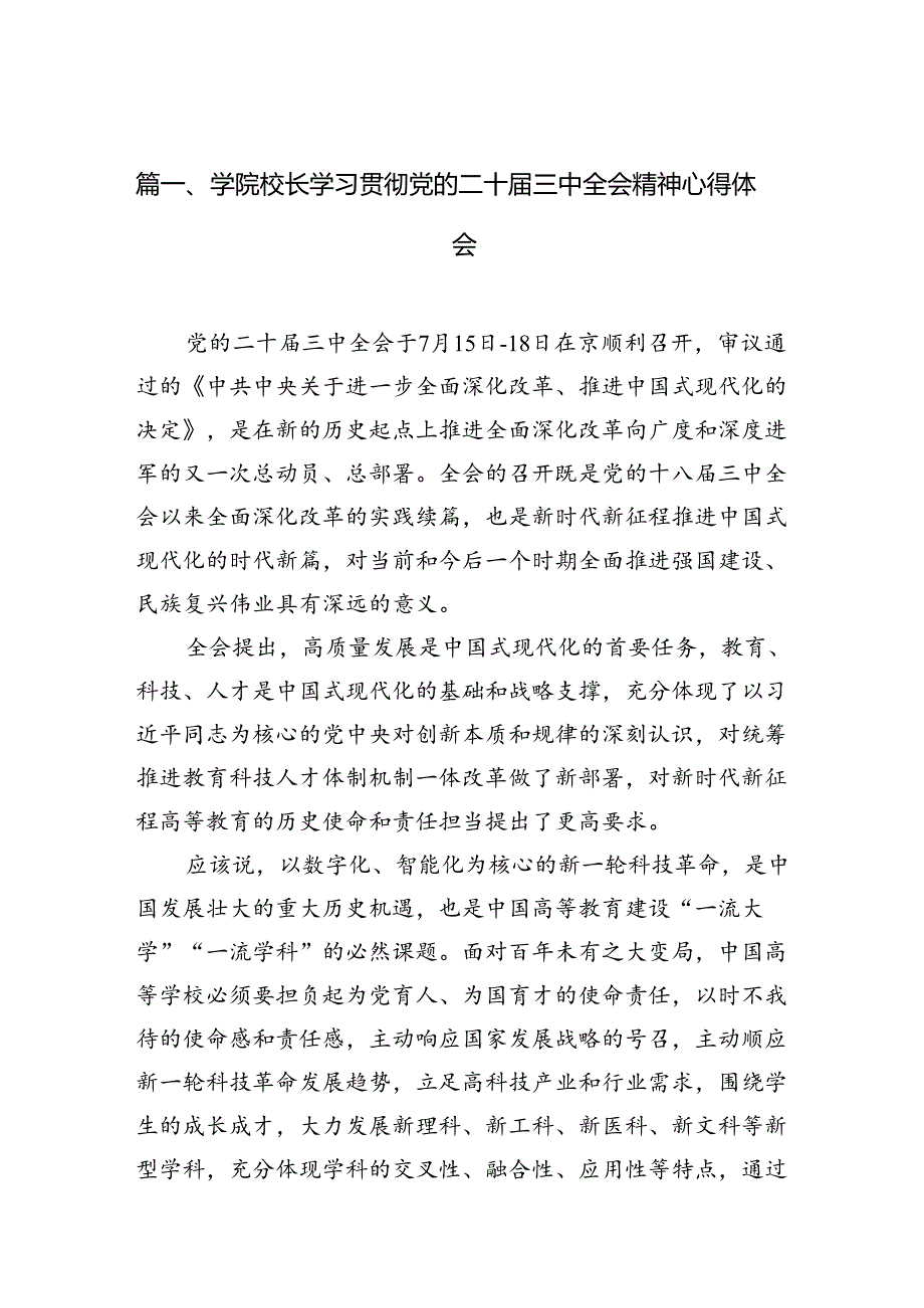 10篇学院校长学习贯彻党的二十三中全会精神心得体会汇编.docx_第1页