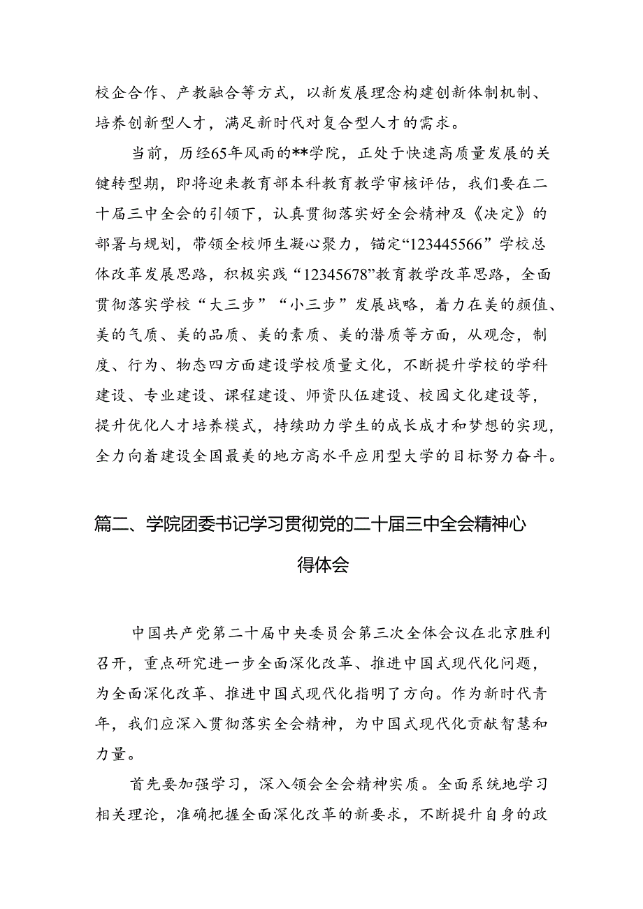 10篇学院校长学习贯彻党的二十三中全会精神心得体会汇编.docx_第2页