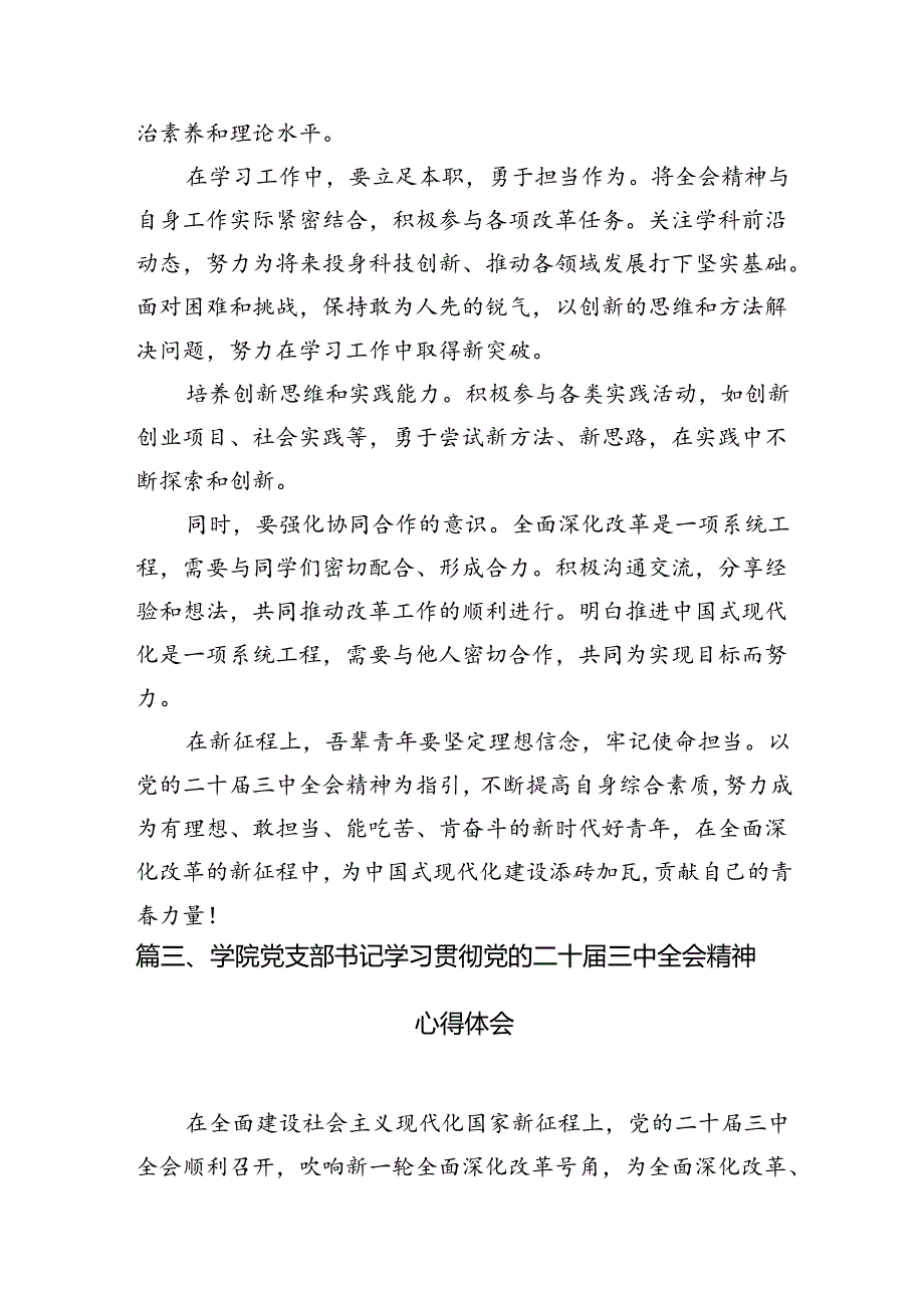 10篇学院校长学习贯彻党的二十三中全会精神心得体会汇编.docx_第3页