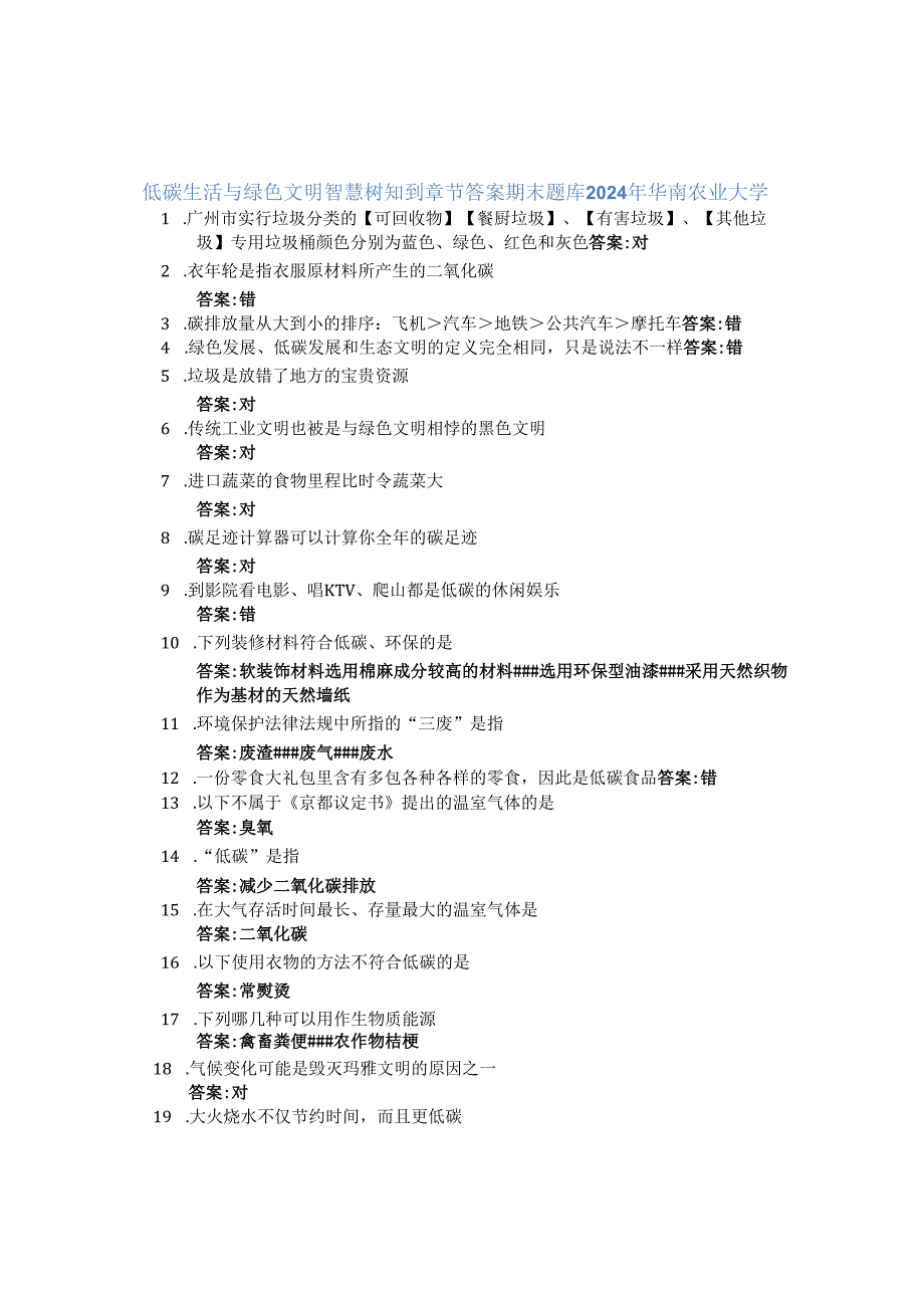 低碳生活与绿色文明智慧树知到章节答案期末题库2024年华南农业大学.docx_第1页