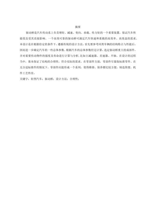 轻型汽车驱动桥设计.docx