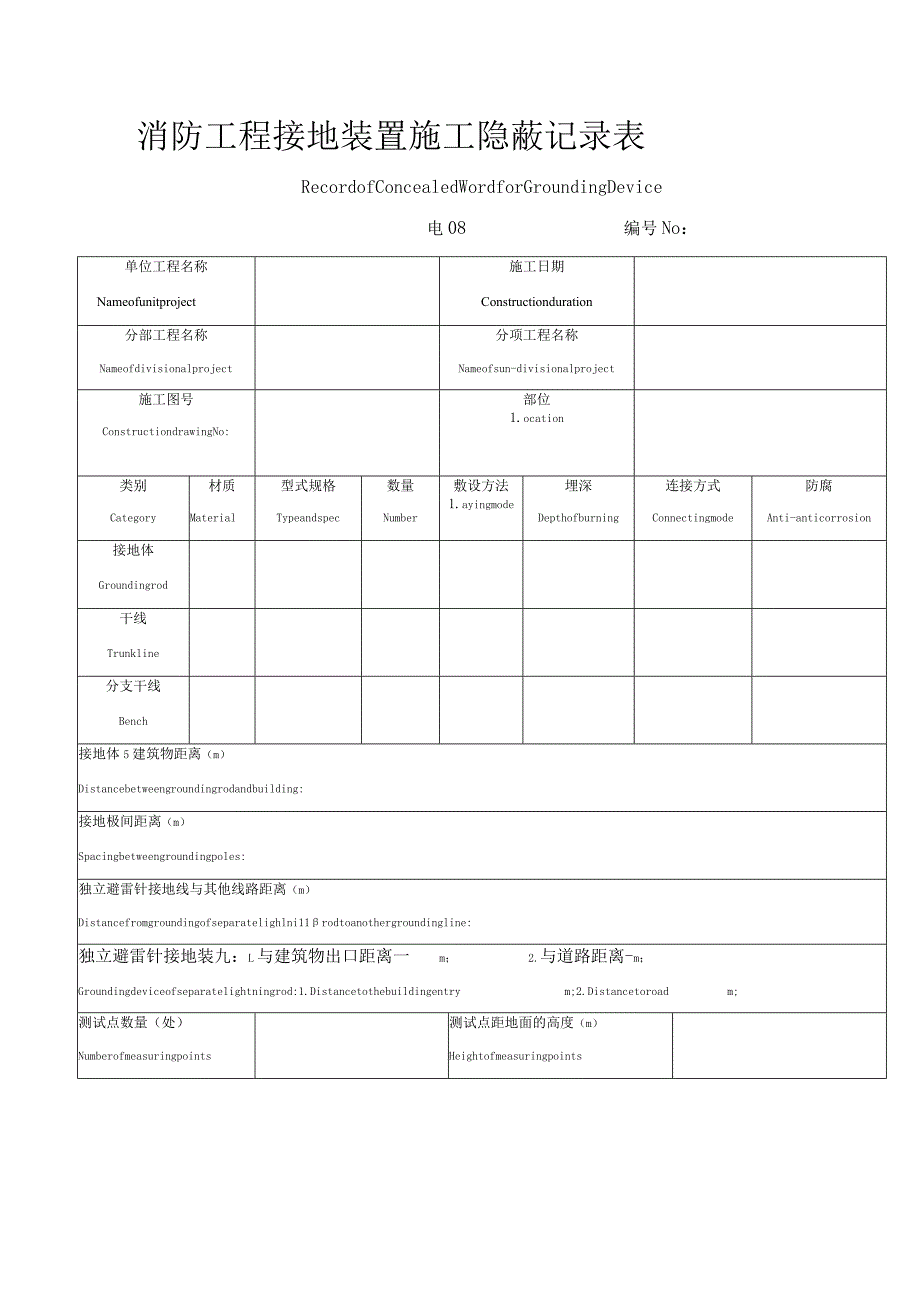 消防工程接地装置施工隐蔽记录表.docx_第1页