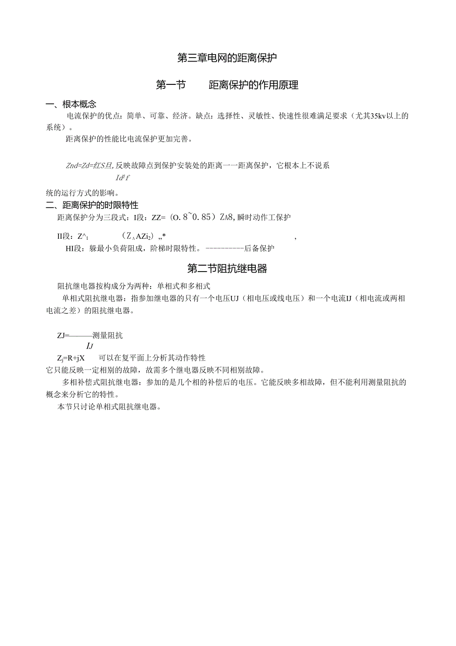 电力系统继电保护原理第三章.docx_第1页