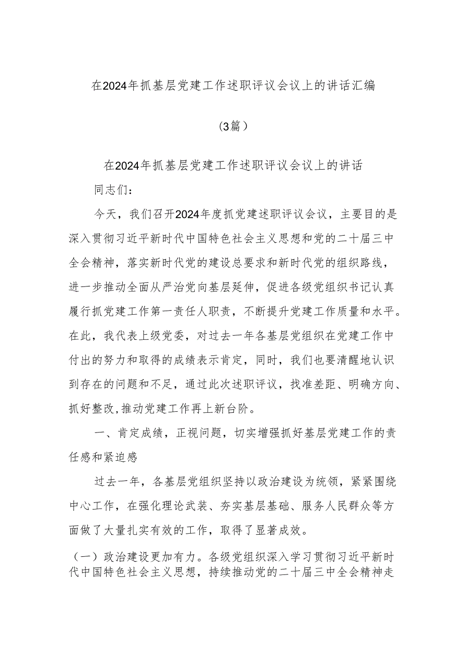 (3篇)在2024年抓基层党建工作述职评议会议上的讲话汇编.docx_第1页