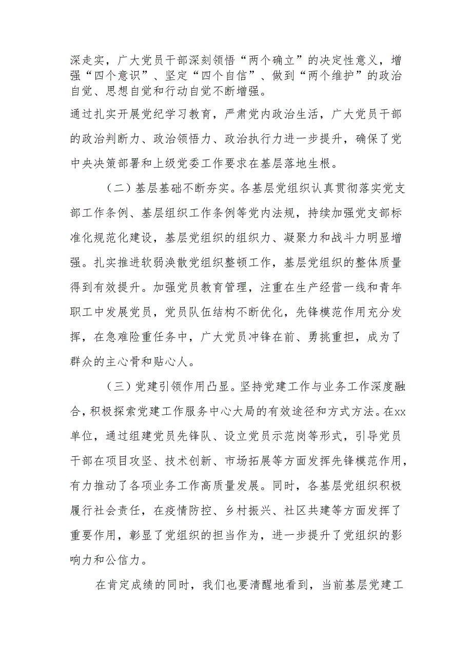 (3篇)在2024年抓基层党建工作述职评议会议上的讲话汇编.docx_第2页