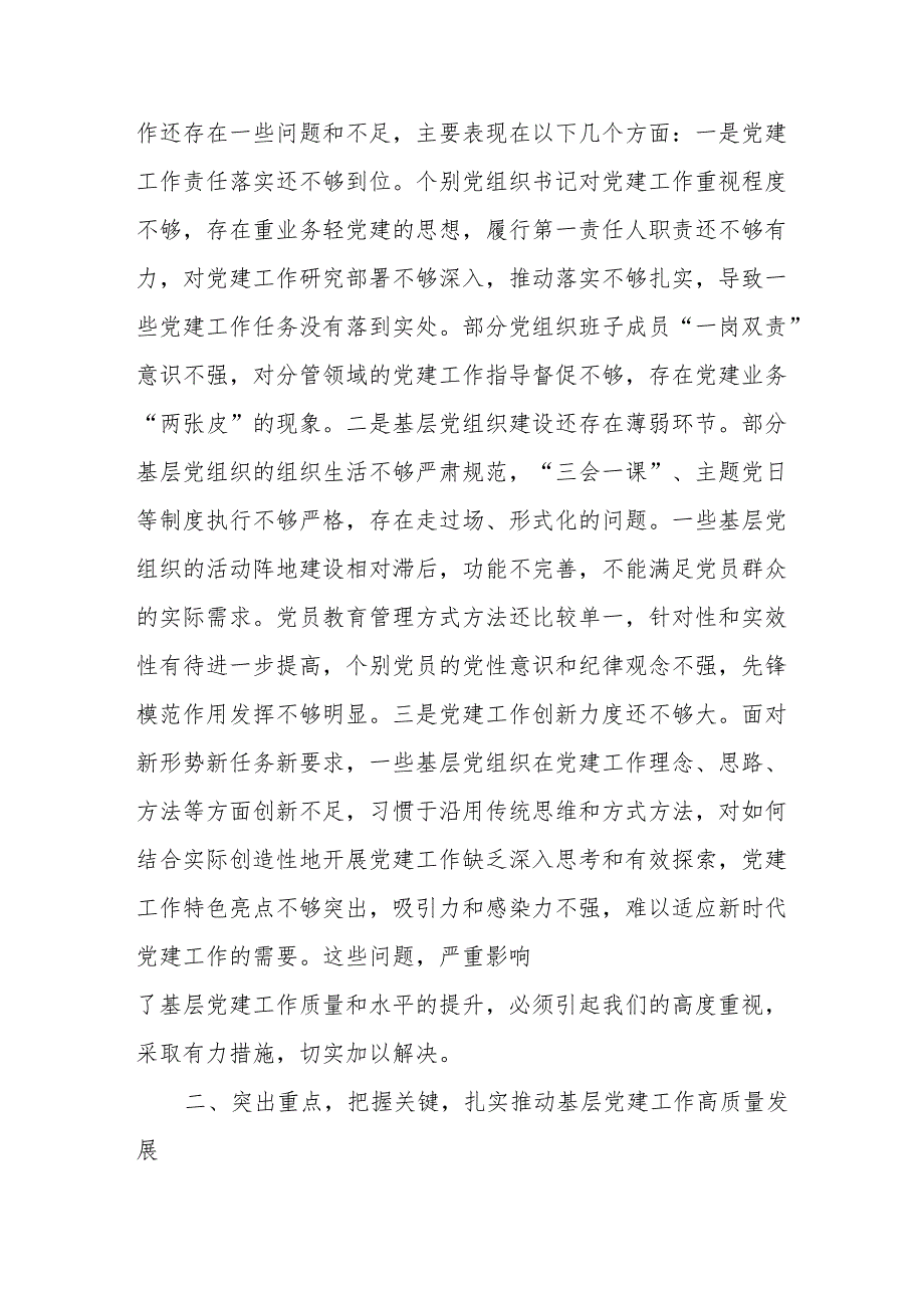 (3篇)在2024年抓基层党建工作述职评议会议上的讲话汇编.docx_第3页