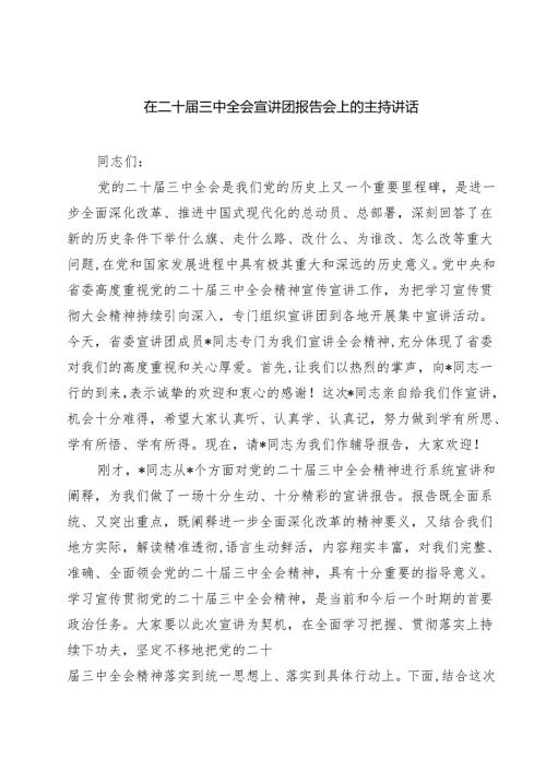 (四篇)在二十三中全会宣讲团报告会上的主持讲话（详细版）.docx