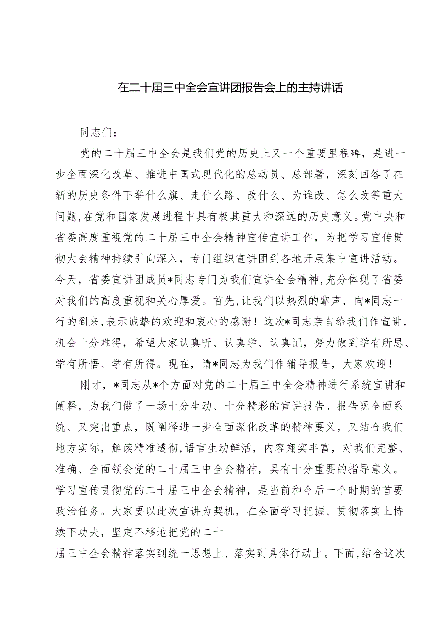 (四篇)在二十三中全会宣讲团报告会上的主持讲话（详细版）.docx_第1页