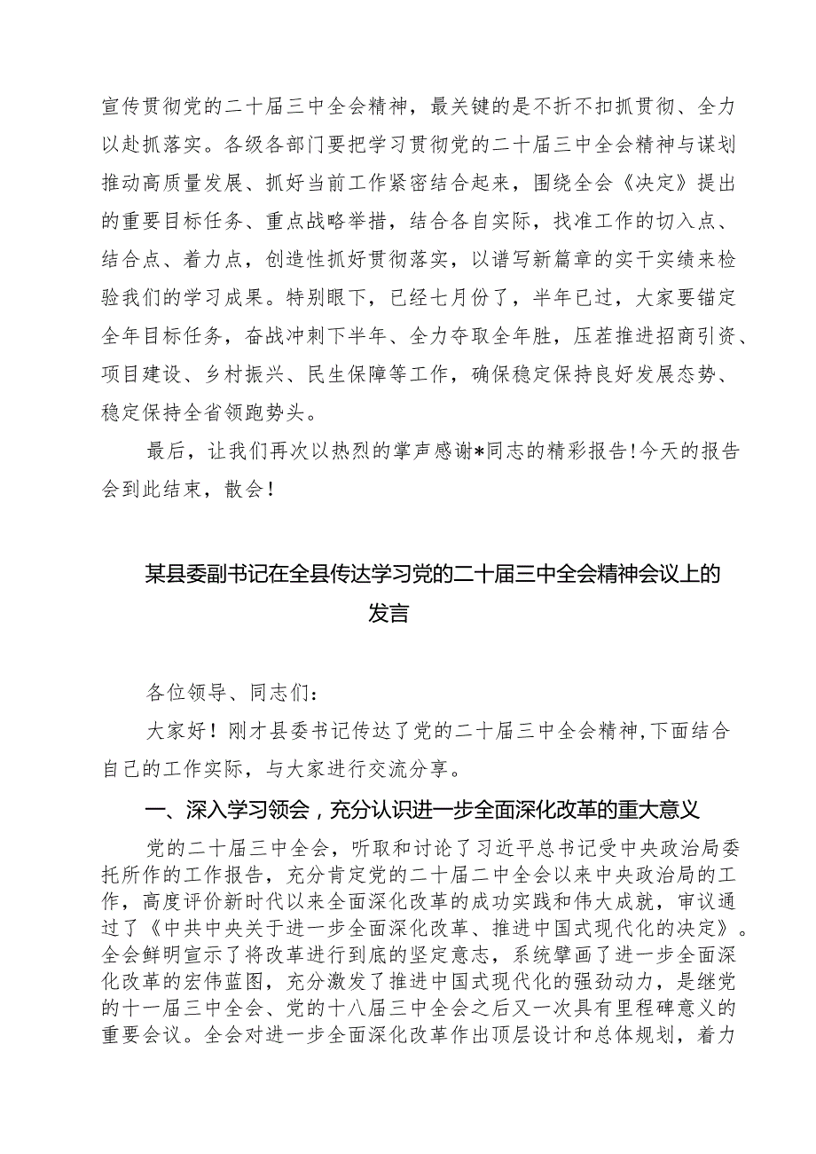 (四篇)在二十三中全会宣讲团报告会上的主持讲话（详细版）.docx_第3页