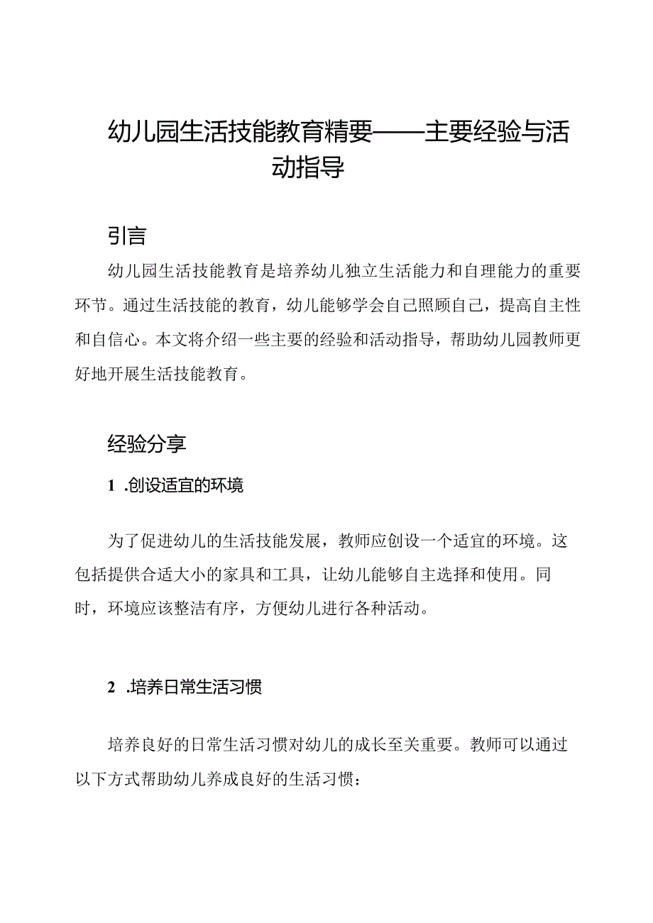 幼儿园生活技能教育精要——主要经验与活动指导.docx_第1页